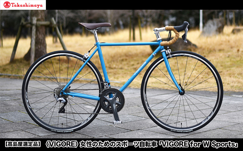 【高島屋選定品】＜VIGORE＞女性のためのスポーツ自転車「VIGORE for W Sports」［ 京都 ハイクラス 自転車 ブランド ロードバイク レディース 人気 おすすめ スポーツ アウトドア ツーリング サイクリング お取り寄せ 通販 送料無料 ふるさと納税 ］ 261009_A-XH011