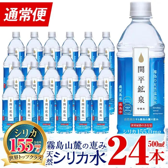 A-031 ＜通常便＞関平鉱泉水500mlペットボトル(計24本)【関平鉱泉所】霧島市 水 ミネラルウォーター 1人暮らし 温泉水 シリカ シリカ水 ミネラル成分 飲料水 500