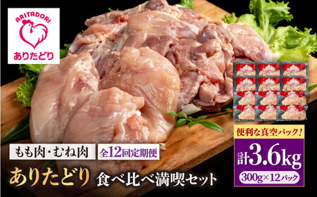 【12回定期便】モモ肉・むね肉 各300g×6袋（計12袋 3.6kg） / 鶏肉 鳥肉 とり肉 国産 小分け 個包装 [IAG165]