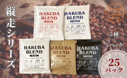 白馬ブレンド縦走シリーズコーヒーボックス 25パック（5種×5パック）/長野県白馬村　ティーバック　自家焙煎　オリジナルブレンド【F0450637-B】