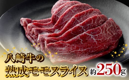 
            八崎牛の熟成モモスライス約250g N0105-YA838
          