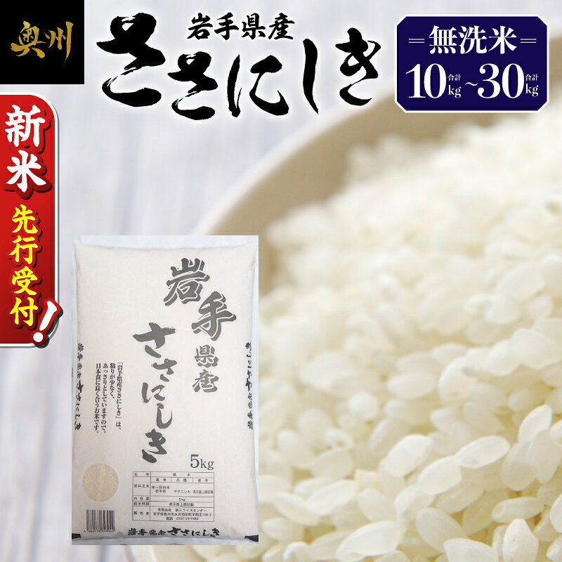 【ふるさと納税】 ＼ 令和8年産 新米 先行受付 ／ 【 選べる 容量 】 10kg / 20kg / 30kg 令和8年産 令和7年産 米 奥州市産 ササニシキ 無洗米 【第三ライスセンター】 [BC007]
