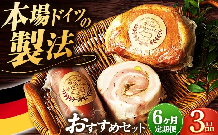 
            【3点×6回定期便】ハム 人気 店主おすすめ3品 / 長与町 / 雪の浦手造りハム [EAM033] ロースハム 無添加ハム 詰合せ 金賞 国産 定期便
          