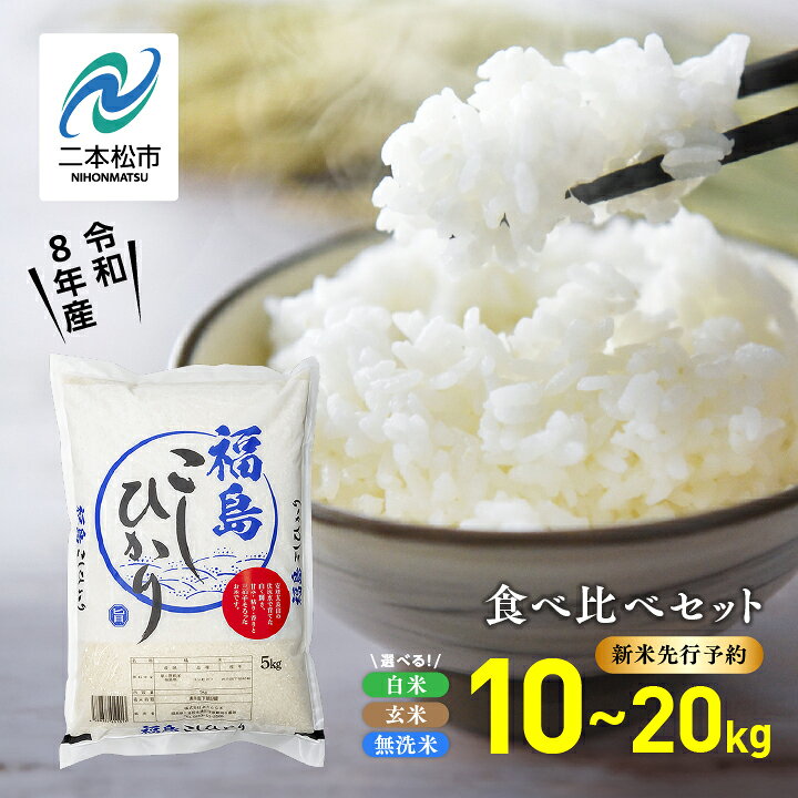 【ふるさと納税】 米 令和8年産 新米 先行予約 福島県産 こしひかり ひとめぼれ 白米 玄米 無洗米 食べ比べ 10kg 20kg 選べる容量 小分け お米 コスパ ふるさと 二本松市 おすすめ お中元 お歳暮 ギフト 二本松市 ふくしま 福島県 送料無料 【株式会社あだたら米】