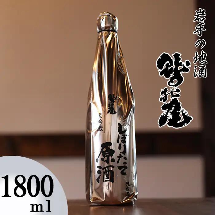 鷲の尾 本醸造酒 しぼりたて原酒 1800ml ／ 中口 日本酒 地酒 おさけ お酒 さけ 酒 わしのお わしの尾 アルコール sake ご当地 家飲み 宅飲み 飲み会 晩酌 【澤口酒店】