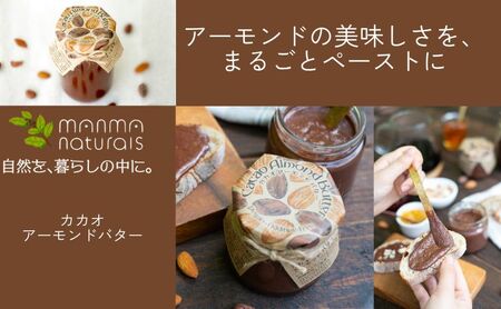 バター カカオアーモンドバター 1個(350g) マンマナチュラルズ