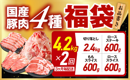 【定期便】国産豚肉 4種 福袋 4.2kg×全2回 氷温熟成×極味付け【2026年3月＆6月発送】