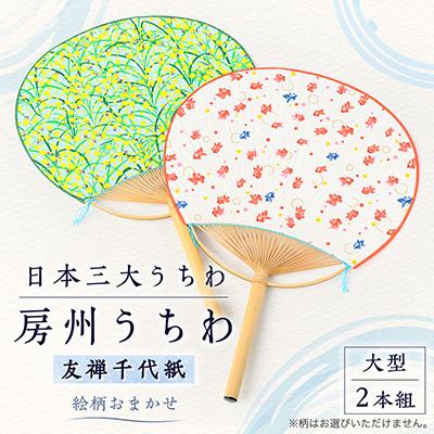ふるさと納税 館山市 日本三大うちわ「房州うちわ」大型2本組セット　友禅千代紙　絵柄は職人おまかせ
