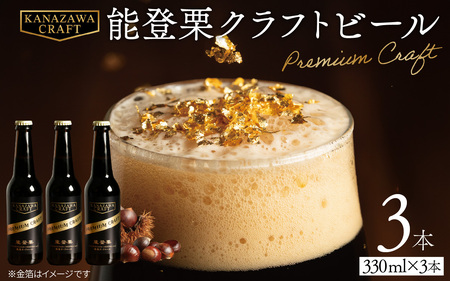 能登栗クラフトビール 330ml × 3本 |  ビール お酒