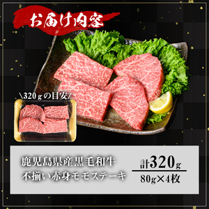 【訳あり】鹿児島県産A5等級黒毛和牛不揃い赤身モモステーキ (計320g) 黒毛和牛 モモステーキ 冷凍【KNOT】 A637