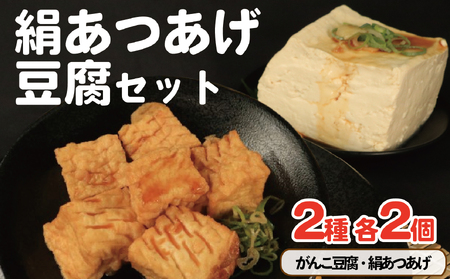 豆腐 絹あつあげ セット がんこ豆腐 厚揚げ とうふ