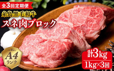 【全3回定期便】A4ランク 糸島 黒毛和牛 スネ肉 煮込み用 ブロック 約1kg 糸島市 / 糸島ミートデリ工房 [ACA275] 牛肉ブロック煮込み用 牛肉ブロック煮込み用 牛肉ブロック煮込み用 牛肉ブロック煮込み用