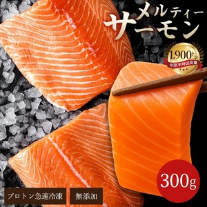 【ふるさと納税】 サーモン メルティーサーモン 300g アトランティックサーモン [ 小分け 刺身 鮭 冷凍 さけ サケ 海鮮 生サーモン 急速冷凍 魚 生食サーモン 人気 ランキング 三豊市 香川県 アトランティック  タイセイヨウサケ 鮭 鮭フィレ 返礼品 三豊給食 ]