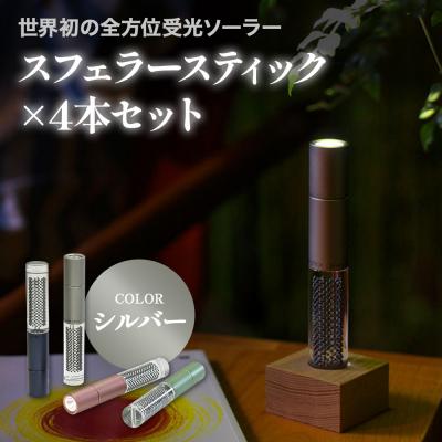 ふるさと納税 恵庭市 【世界初の全方位受光ソーラー】スフェラースティック(カラー:シルバー)×4本セット【080021】