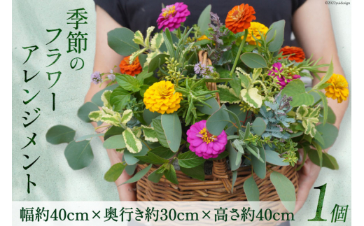 
[№5313-0180]季節のフラワーアレンジメント 1個 花 生花 アレンジメント
