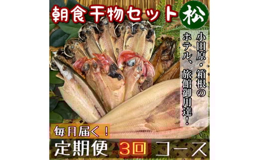 【毎月定期便3回】小田原、箱根の旅館、ホテル御用達！朝食干物セット 松【 まぐろや 神奈川県小田原市 】