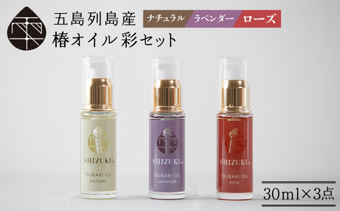 
                  【べたつかない、高保湿】雫 椿オイル彩セット3種（ナチュラル/ローズ/ラベンダー） 五島市/椿乃[PAM002]スキンケア 椿油 髪 顔 手足 保湿
                