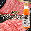 【ふるさと納税】山形牛 肩・ウデしゃぶしゃぶ(400g)としゃぶしゃぶこれ一本(スープ) FZ22-448 山形 お取り寄せ 送料無料 ブランド牛