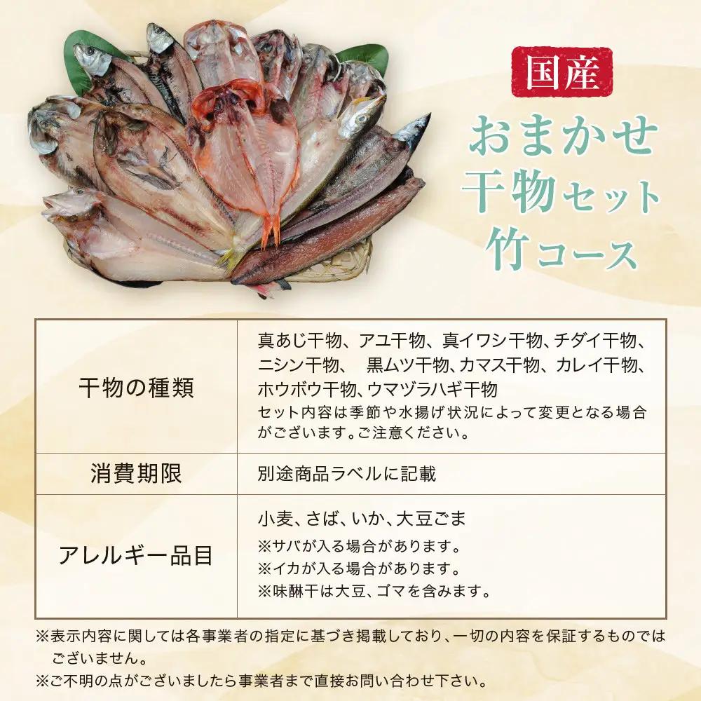 【国産】おまかせ干物セット 竹コース【お取り寄せ 海鮮 グルメ ギフト プレゼント 産地直送 産直 魚 手作り ひもの 詰め合わせ お中元 お歳暮 父の日 母の日 誕生日 自宅用 贈答品 贈答用 朝食