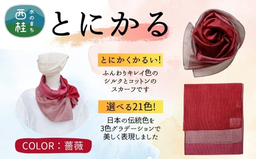 とにかく軽いふんわりスカーフ シルクコットンコンパクトスカーフ とにかる 薔薇 31cm×145cm目を惹くグラデーションカラー 郡内織物 日本製 国産 レッド系 赤色系 ピンク系