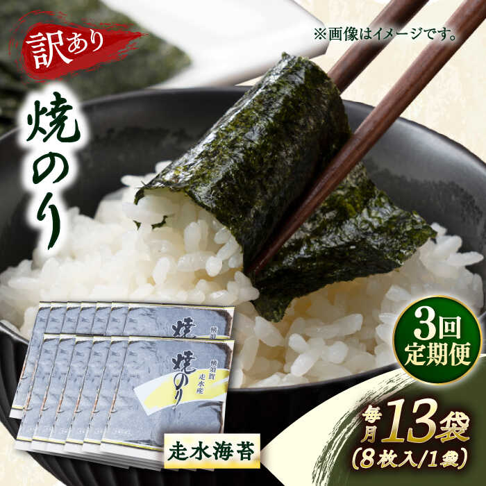 【ふるさと納税】【全3回定期便】【訳あり】焼海苔13袋（全形104枚） 規格外 【丸良水産】[AKAB139]