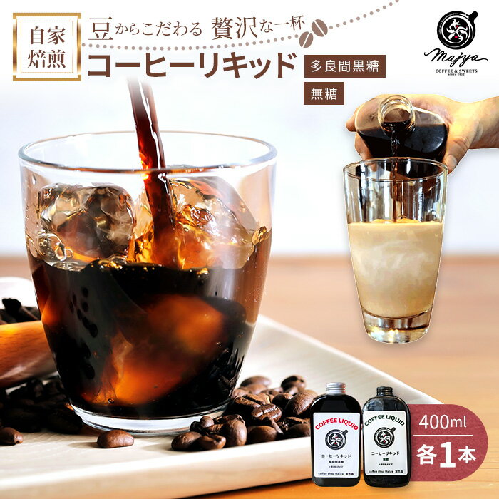 【ふるさと納税】自家焙煎コーヒーリキッド　無糖・多良間黒糖（各1本）2本セット　coffee shop Majya（MC07）