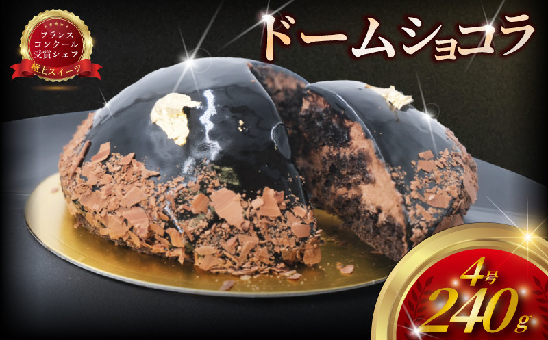 
            ドーム ショコラ ( 1台 240g ) チョコレート ケーキ チョコ ちょこれーと けーき ちょこ スイーツ おやつ デザート 誕生日 ホールケーキ 高級 オシャレ 濃厚 冷凍 クリスマス バレンタイン ギフト ホーム パーティー プレゼント 人気実力派 シェフ コムアンプロヴァンス 神奈川 湘南 藤沢
          