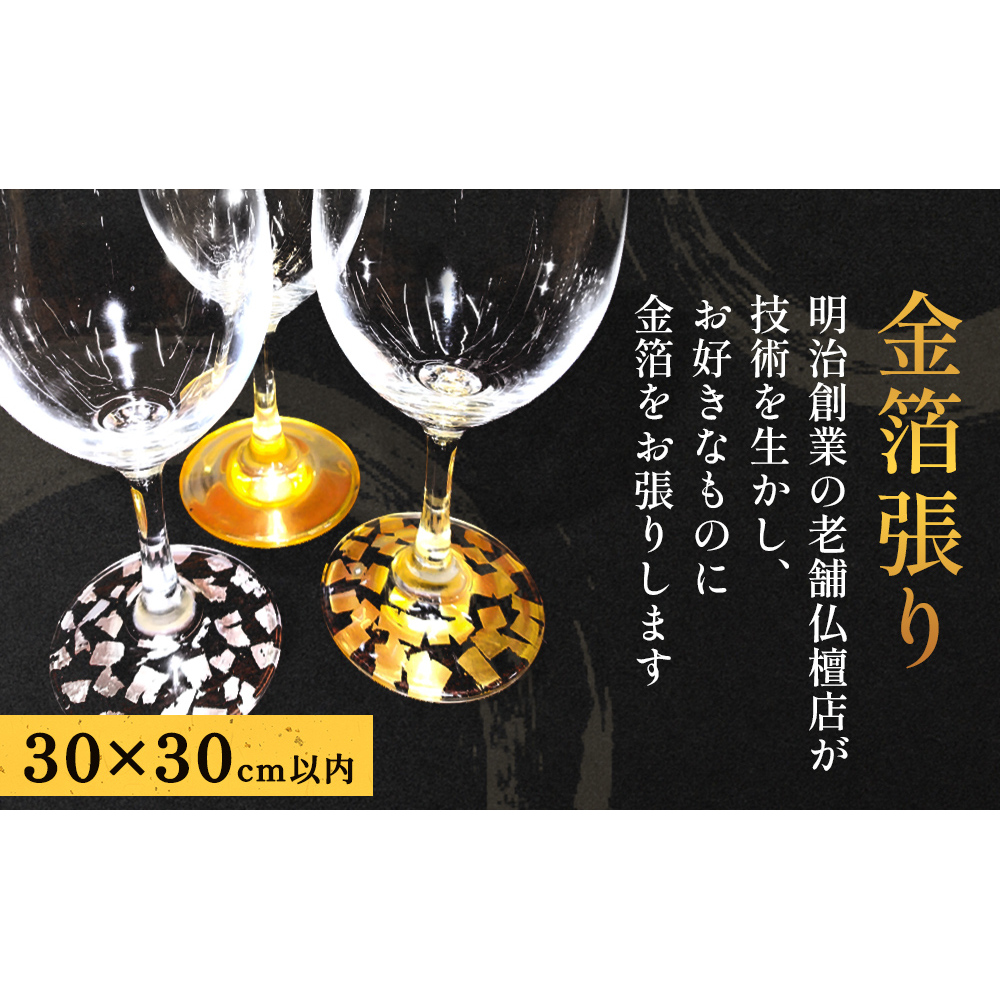 お気に入りに金箔を！金箔張り 富山県 氷見市 オリジナル 金箔