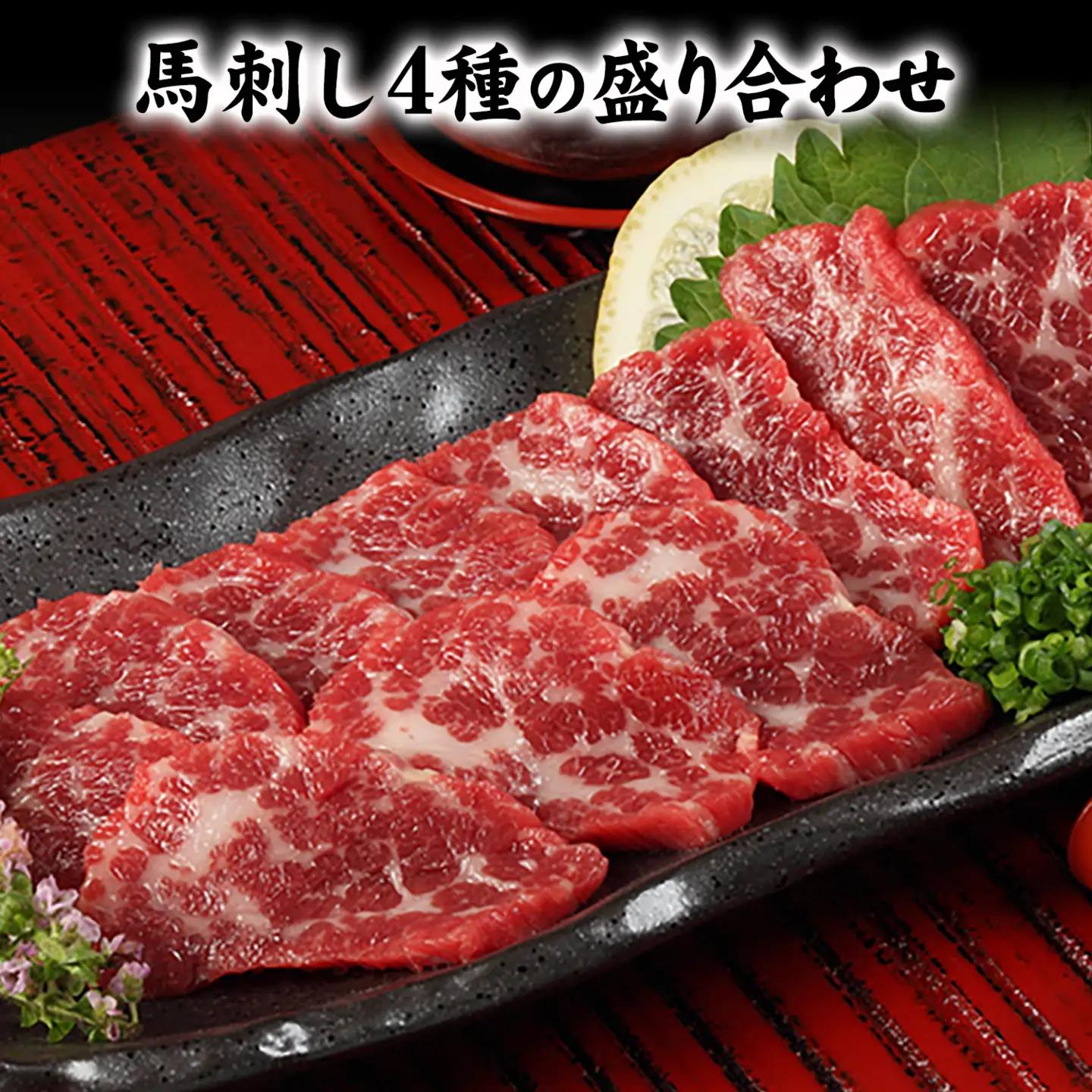 馬刺し 4種盛り合わせ タレ付  馬刺し