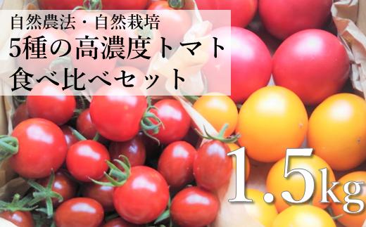 
            自然農法 5種 高濃度 ミニ / ミディ / 大玉トマト 食べ比べ セット 1.5kg  栽培期間中 農薬不使用 農家 朝採り 直送 遠野もぐもぐカントリー
          