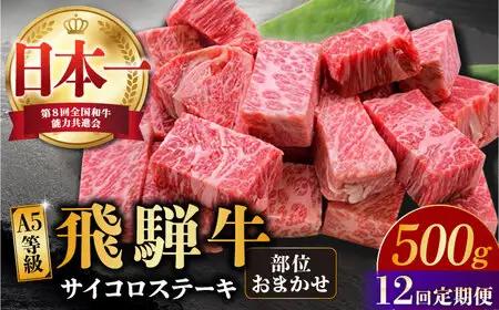 【12回定期便】 【飛騨牛】A5等級 サイコロステーキ 部位おまかせ 500g[TAZ041]定期便 牛肉