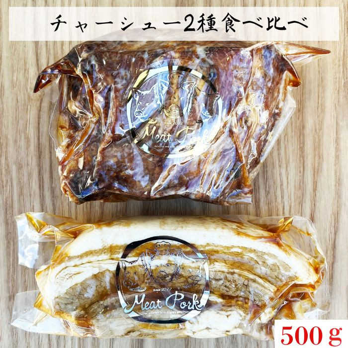 
肉ギフト【熨斗対応可】チャーシュー厳選２種！食べ比べセット【林SPF】
