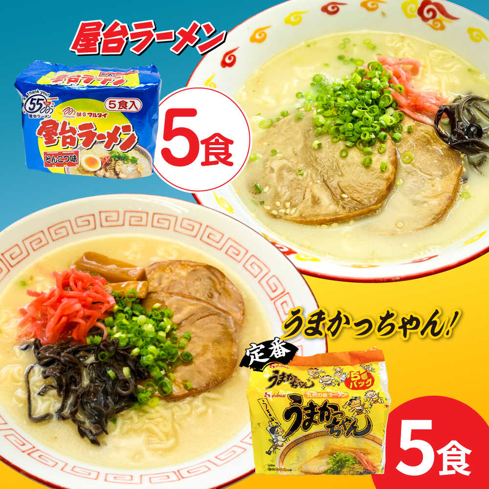 【ふるさと納税】九州の味　豚骨ラーメン2種×5食セット（合計10食）（うまかっちゃん5食・屋台ラーメン5食）≪築上町≫【株式会社マル五】[ABCJ149] 10,000 10,000円