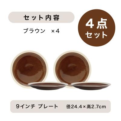 ふるさと納税 多治見市 【美濃焼】TLPリムバンド ブラウン 9インチ プレート×4枚 セット【軽量食器】 |  | 03