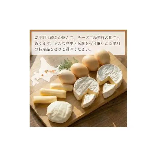 チーズセット & かしわのたまご〈北海道 安平町 特産品セット〉 カマンベールチーズ   燻製 卵【1064691】