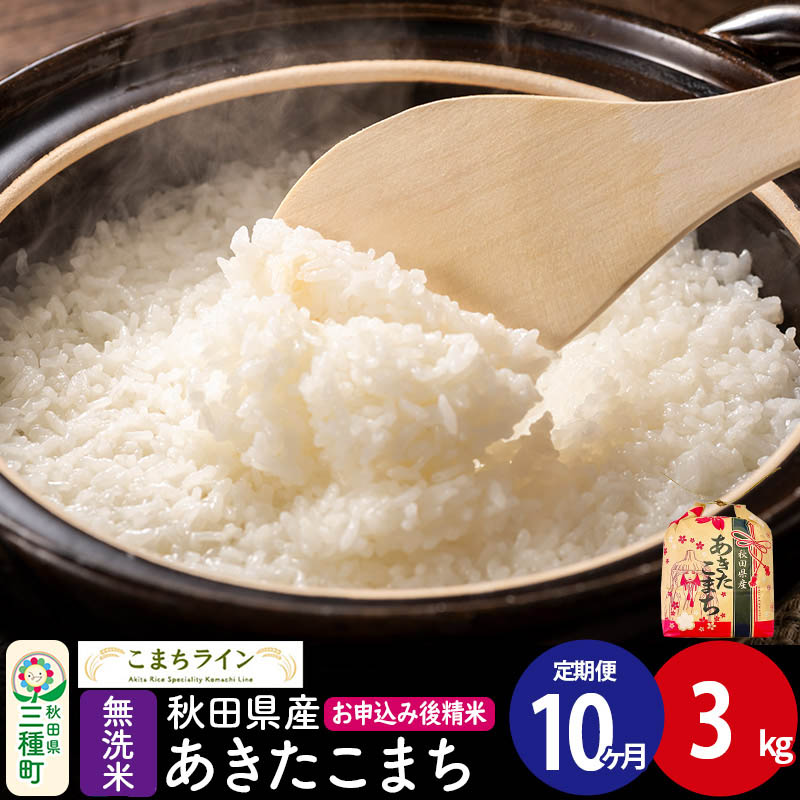 《定期便10ヶ月》あきたこまち【無洗米】3kg 秋田県産 令和7年産 こまちライン [こまちライン あきたこまち ブランド米 お米 白米 精米 無洗米 米どころ 秋田 秋田県産]