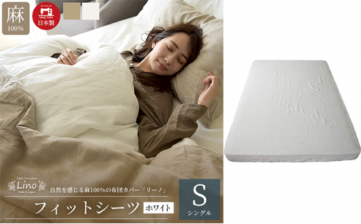 麻100% フィットシーツ シングルサイズ 敷き布団カバー ホワイト 「リーノ」 [№5786-5246]