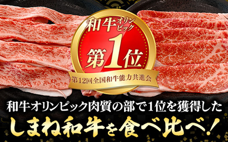 赤身の美味しさと脂の美味しさの食べ比べ（肩、バラ）しゃぶしゃぶ、すき焼き用 （800g） 黒毛和牛 しまね和牛 ウデ カルビ 冷凍 牛肉 セット