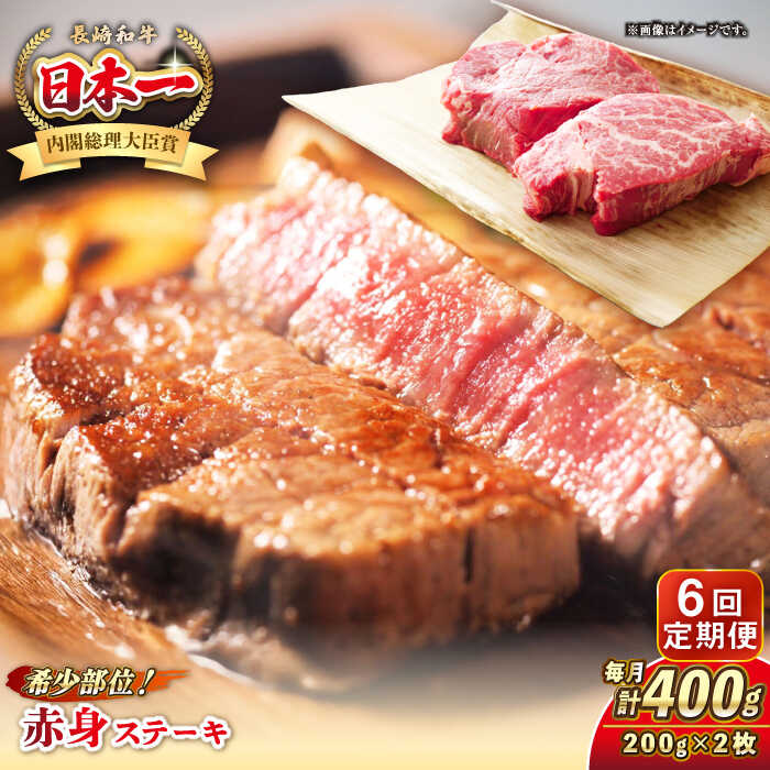 【ふるさと納税】【全6回定期便】長崎和牛 希少部位 赤身 ステーキ 200g×2 《壱岐市》【KRAZY MEAT】 和牛 肉 牛肉 BBQ 冷凍 A5 A4 [JER110] 200000 200000円 20万円