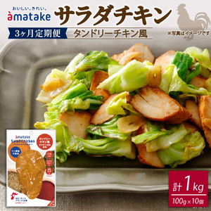 【3ヶ月/定期便】サラダチキン タンドリーチキン風 100g×10個 計1kg 3回 リン酸不使用 冷凍 鶏肉 サラダ スパイス お弁当 おかず