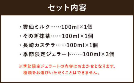 定番の味わいセット 100ml×6個 ／ ジェラート詰め合わせ （ミルク・抹茶 カステラ・季節限定） 大衆割烹樋口 ｢ながさきジェラート｣ アイス ひぐち 長崎