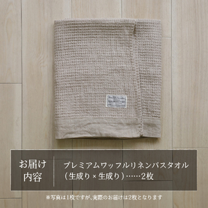 プレミアムワッフルリネンバスタオル2枚セット（生成り×生成り） バスタオル タオル プレミアム リネン 贈り物 山梨 富士吉田