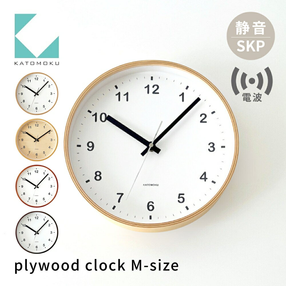 【ふるさと納税】KATOMOKU plywood clock ナチュラル km-33,34,35,36MRCS SKP電波時計 連続秒針 木製 掛け時計 インテリア 寝具 収納 置き時計 掛け時計 雑貨 おしゃれ シンプル 木製 カトモク 加藤木工 10000円