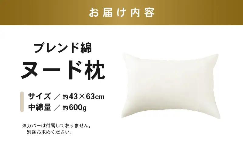 高反発 もっちりヌード枕 (43×63cm) 1個 ブレンド綿 しっかり支える沈み込みすぎない寝心地 1個 [A-20446]