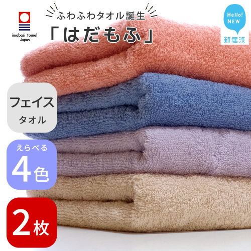 【今治タオル】 はだもふ フェイスタオル 2枚 セット 【5SECONDS】 ふわふわ もふもふ 自宅用 日本製 綿100%