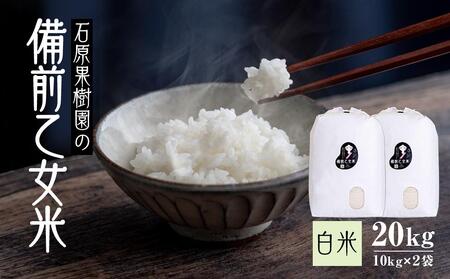 令和7年産 石原果樹園の備前乙女 米   白 米  20kg ( 10kg×2袋 ）乳酸菌栽培