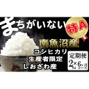 【ふるさと納税】米 定期便 コシヒカリ 南魚沼しおざわ産 12kg ( 2kg × 6ヶ月 ) 契約栽培 | お米 こめ 白米 コシヒカリ 食品 人気 おすすめ 送料無料 魚沼 南魚沼 南魚沼市 新潟県産 新潟県 精米 産直 産地直送 お取り寄せ お楽しみ