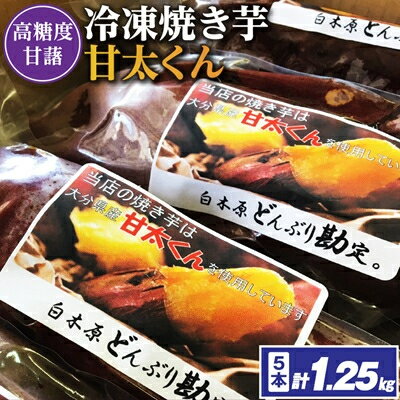 【ふるさと納税】 甘太くん(1.25kg/1.75kg/3kg/3.85kg/6.3kg)_冷凍焼き芋「甘太くん」18本　6.3kg_ 焼き芋 やきいも 焼いも 冷凍焼き芋 芋 さつまいも サツマイモ 国産 おやつ 和スイーツ デザート 真空パック 福岡県 大野城市 送料無料 【配送不可地域：離島】【G1107181】