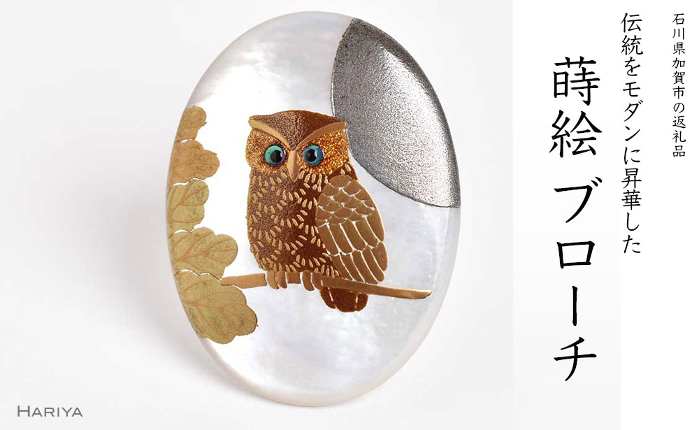 【ふるさと納税】レビューキャンペーン 団栗とふくろう蒔絵 白蝶貝ブローチ 縦40mm×横30mm 蒔絵 漆 白蝶貝 フクロウ ふくろう うるしアート ブローチ アクセサリー 伝統工芸 工芸品 国産 能登半島地震復興支援 F6P-1159