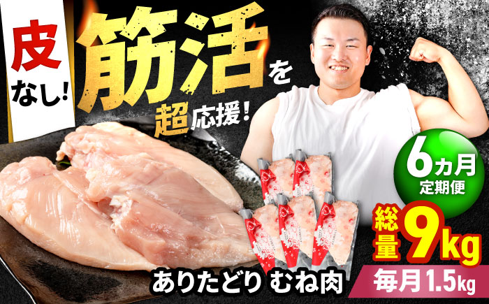 【筋活応援！】【6回定期便】 ありたどり 皮なし むね肉 約300g×5パック/回（計9kg）【株式会社いろは精肉店】鶏肉 [IAG197]